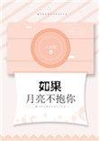 如果月亮不抱你TXT