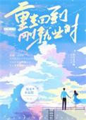 毕业的时候