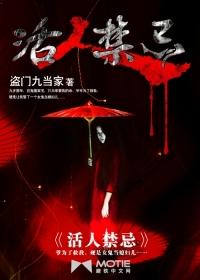 活人禁忌1左十三听书