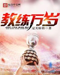 教练万岁笔趣阁