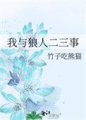 人与狼人的爱情漫画