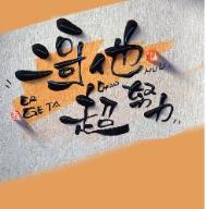二哥真帅