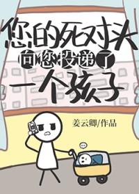死对头向我表白了