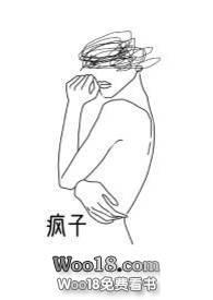 疯子(百合abo)免费章节