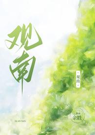 观南2(父女)结局揭秘