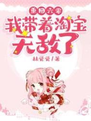 重回六零我带着淘宝无敌了在线