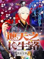 遮天之长生路 寒夜笙萧
