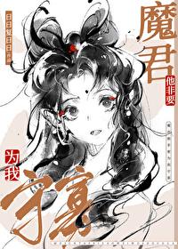 魔尊非要带我飞升格格党