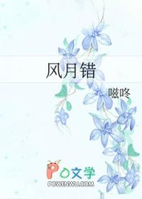 风月错by嗞咚全文