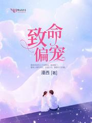 致命偏宠短剧合集