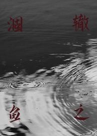 涸辙之鱼(校园h)-丢