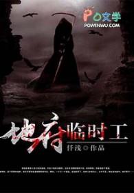地府临时工女主