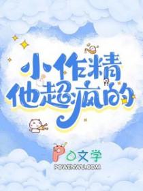 他的小作精甜爆了