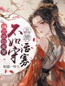 嫁三次仍完璧不如守品质活寡结局