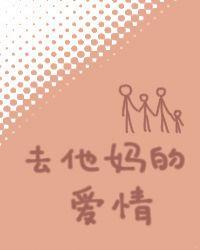 去他妈的爱情讲的是什么