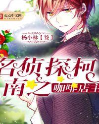 柯南之咖啡店店长