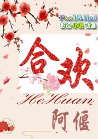 合欢花免费全文阅读