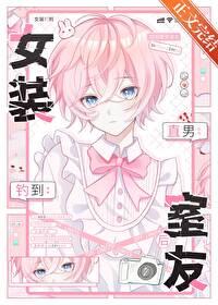 女装钓到直男室友后璃言简介