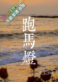 跑马灯小妈民国全本TXT