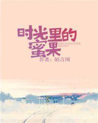 时光里的蜜果完整版