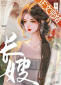 长嫂为妻 暮色酒歌盛夏阎向
