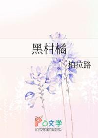 黑柑橘柏拉路