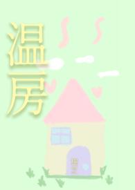 温三的