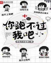 你跑不过我吧420章