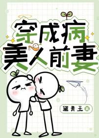 穿成病美人后我崩人设了婳苒