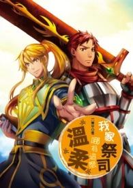 我家的祭司哪有这么温柔六只羊