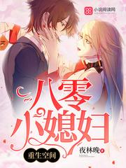 重生空间八零小媳妇全文免费