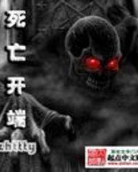 死亡开端是什么类型的