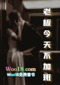 老板今天不加班by大王叫我来