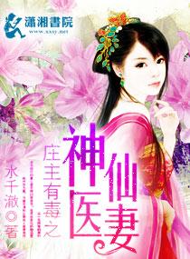 庄主有毒之神医仙妻章节列表