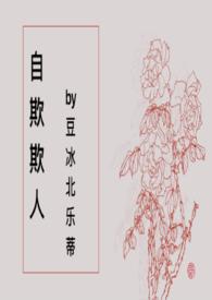 自欺欺人是啥意思啊