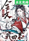 我回来了全文