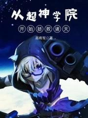 从超神学院开始诸天行走