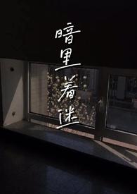 np)_暗里着迷(伪骨科