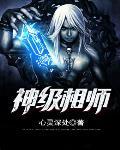 神级相师全集