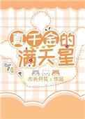 真千金的满天星无错版