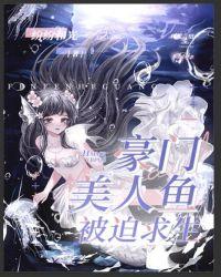 豪门美人鱼被迫求生无弹窗