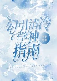 清冷学霸的家养小狼狗太撩了免费阅读