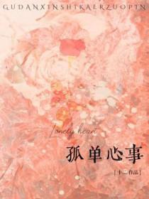 孤单心事唐禹哲