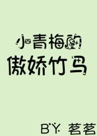 小青梅的傲娇竹马txt