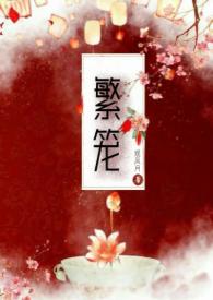 芸芸众生各有繁笼