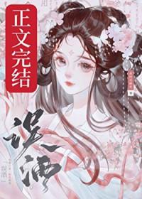误酒by高跷说唱家全文免费阅读