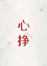 心挣by初禾