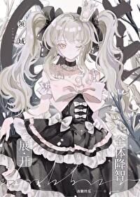 咒回oc