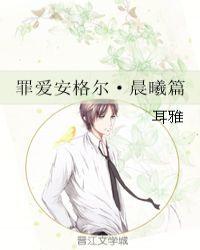罪爱安格尔晨曦篇by耳雅