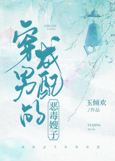 穿成男配的恶毒嫂子玉